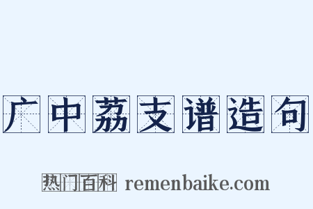 广中荔支谱造句是什么意思的图片